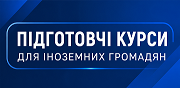Підготовчі курси