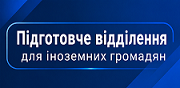 Підготовчі курси