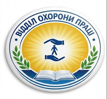 Відділ охорони праці